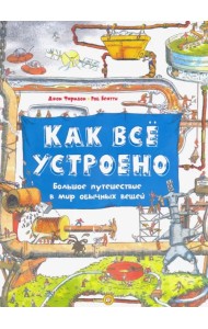 Как всё устроено. Большое путешествие в мир обычных вещей