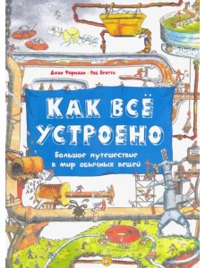 Как всё устроено. Большое путешествие в мир обычных вещей