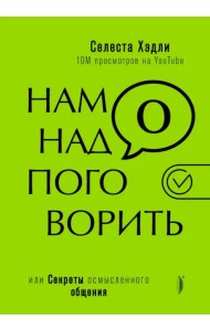 Нам надо поговорить, или Секреты осмысленного общения