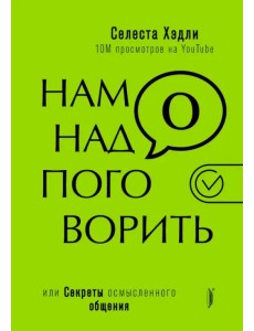 Нам надо поговорить, или Секреты осмысленного общения