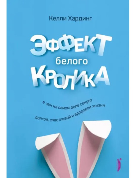 Эффект белого кролика. В чем на самом деле секрет долгой, счастливой и здоровой жизни