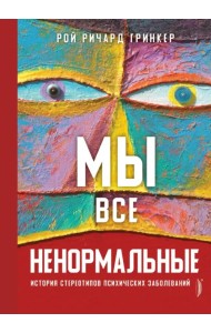 Мы все ненормальные. История стереотипов психических заболеваний