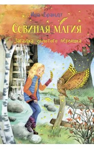 Загадка золотого пёрышка