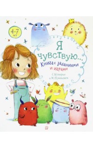 Я чувствую… Книга с заданиями и играми