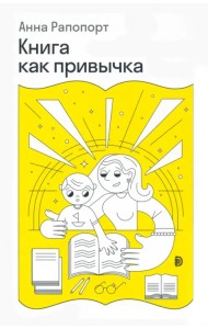 Книга как привычка