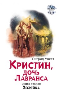 Кристин, дочь Лавранса. Книга 2. Хозяйка