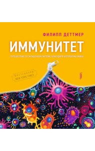 Иммунитет. Путешествие по загадочной системе, благодаря которой мы живы