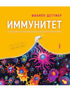 Иммунитет. Путешествие по загадочной системе, благодаря которой мы живы Иммунитет. Путешествие по загадочной системе, благодаря которой мы живы