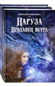Фантастический цикл о Нарузе. Продавец ветра, Огненная пряха. Комплект из 2-х книг