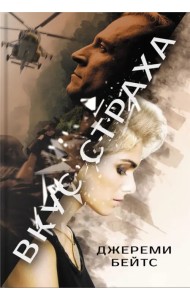 Вкус страха