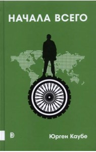 Начала всего