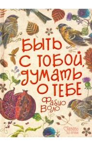 Быть с тобой, думать о тебе