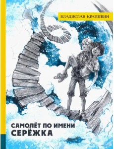 Самолет по имени Серёжка Самолет по имени Серёжка