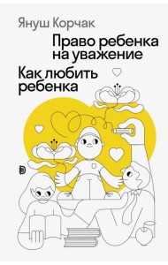 Право ребенка на уважение. Как любить ребенка