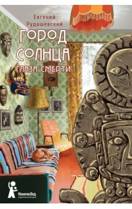 Город Солнца. Книга 1. Глаза смерти