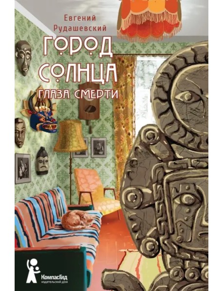 Город Солнца. Книга 1. Глаза смерти