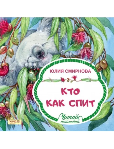 Кто как спит