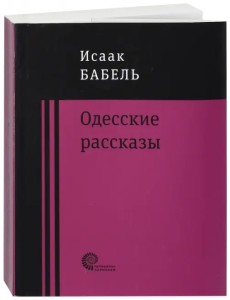 Одесские рассказы