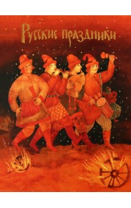 Русские праздники