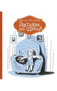 Рассказы про Франца