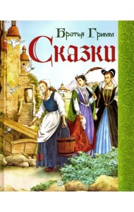 Сказки