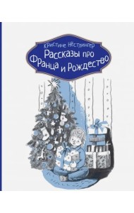 Рассказы про Франца и Рождество