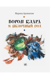 Ворон Клара и яблочный год