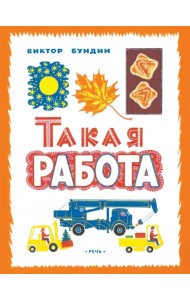 Такая работа