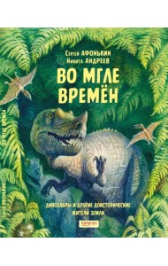 Во мгле времен. Динозавры и другие доисторические жители Земли