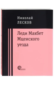 Леди Макбет Мценского уезда. Очерк
