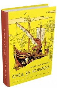 След за кормой