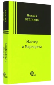 Мастер и Маргарита