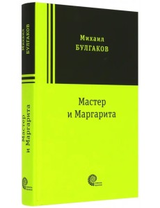 Мастер и Маргарита