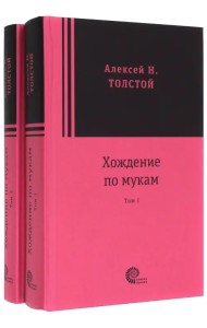 Хождение по мукам. В 2-х томах