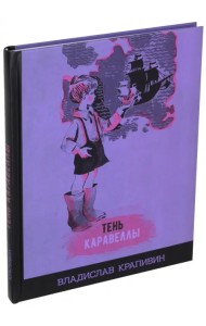 Тень Каравеллы