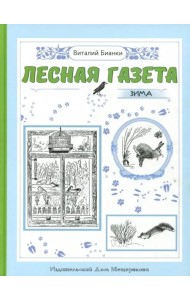 Лесная газета на каждый год. Зима