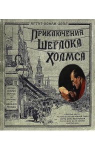 Приключения Шерлока Холмса