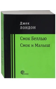 Смок Беллью. Смок и Малыш