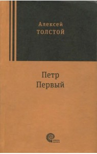 Петр Первый