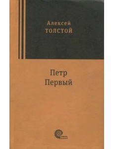 Петр Первый