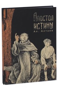 Апостол истины