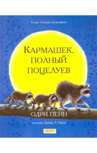 Кармашек, полный поцелуев