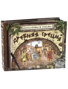 Путешествие в прошлое. Древняя Греция Путешествие в прошлое. Древняя Греция