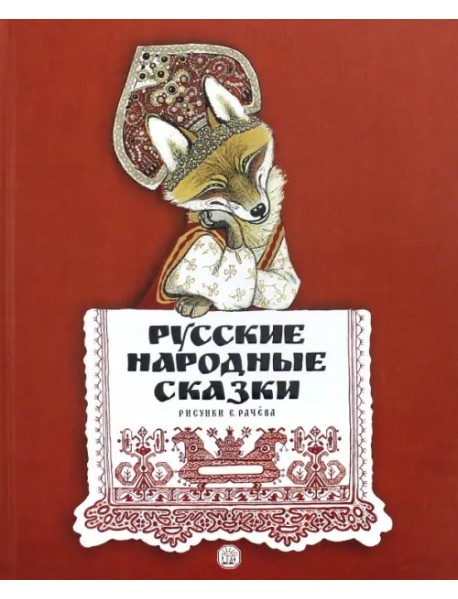 Русские народные сказки. Рисунки Е. Рачёва