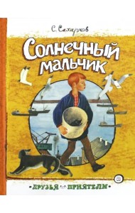 Солнечный мальчик