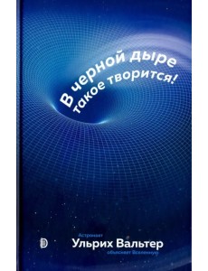 В черной дыре такое творится! Астронавт объясняет Вселенную