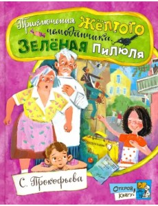 Приключения желтого чемоданчика. Зеленая пилюля