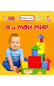 Я и мой мир