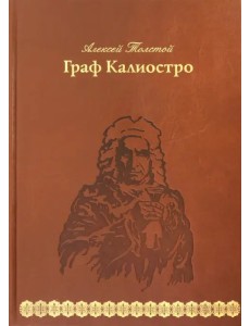 Граф Калиостро