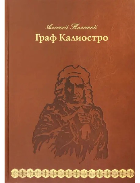 Граф Калиостро